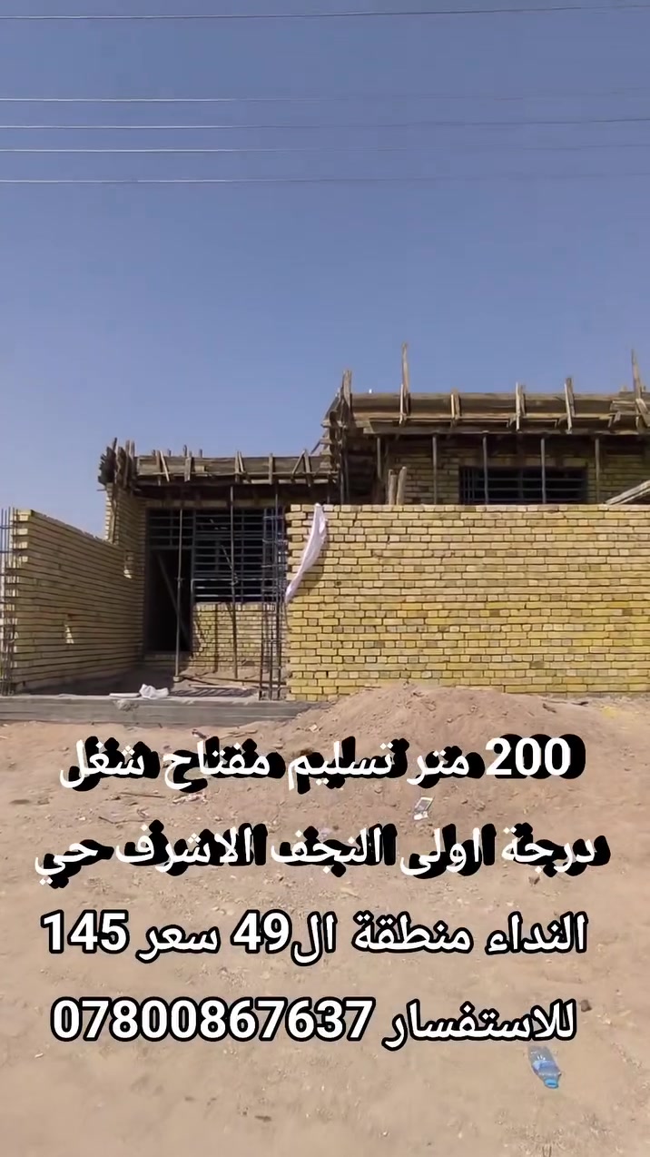 🏠 دار للبيع – تسليم مفتاح

📍 النجف الأشرف – حي النداء / منطقة 49
📐 المساحة: 200 متر
🏗️ شغل درجة أولى
🔑 تسليم مفتاح وجاهزة للسكن

💰 السعر: 145 مليون دينار

📞 للاستفسار: ***********
 #عقارات #النجف #بيع
