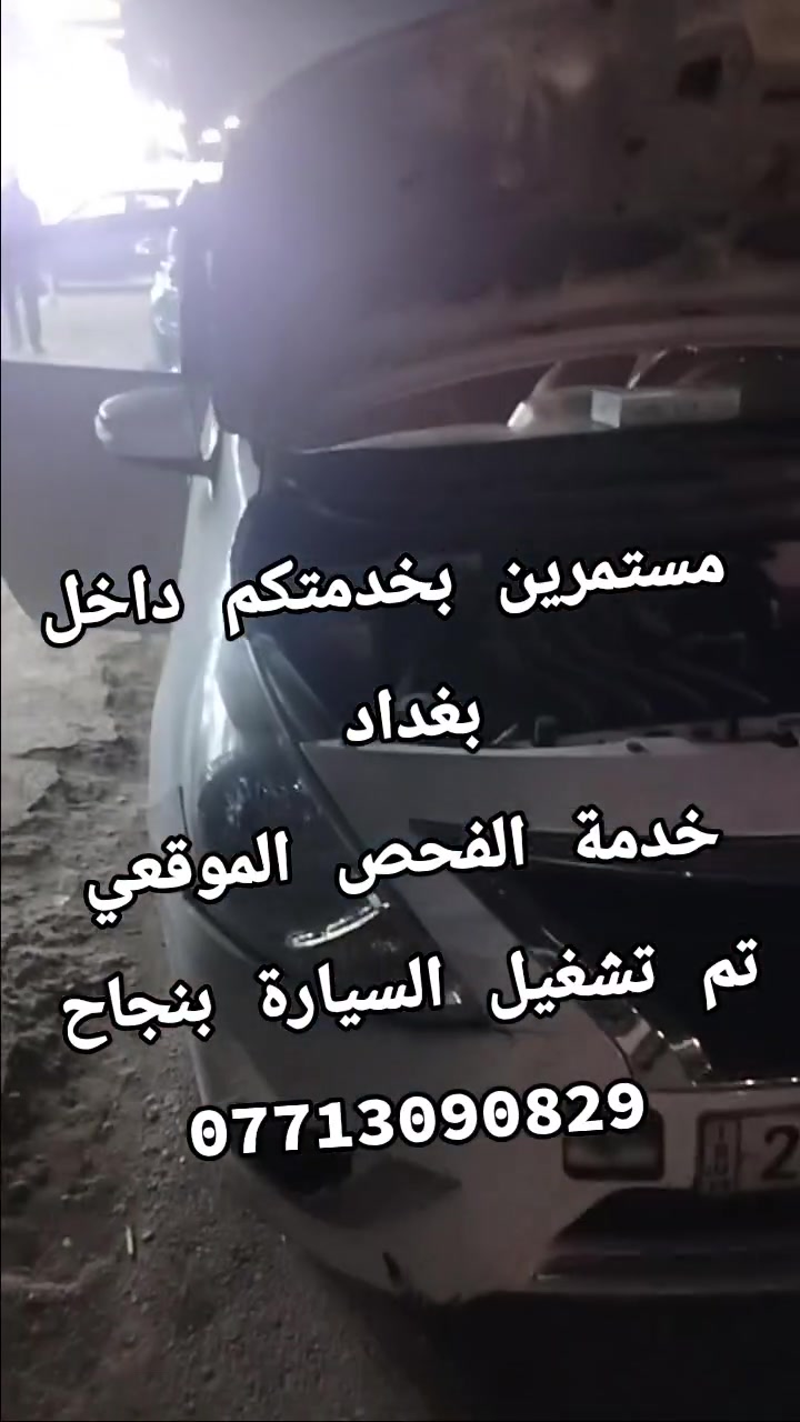 فحص موقعي • تشغيل السيارة • سبع ابكار