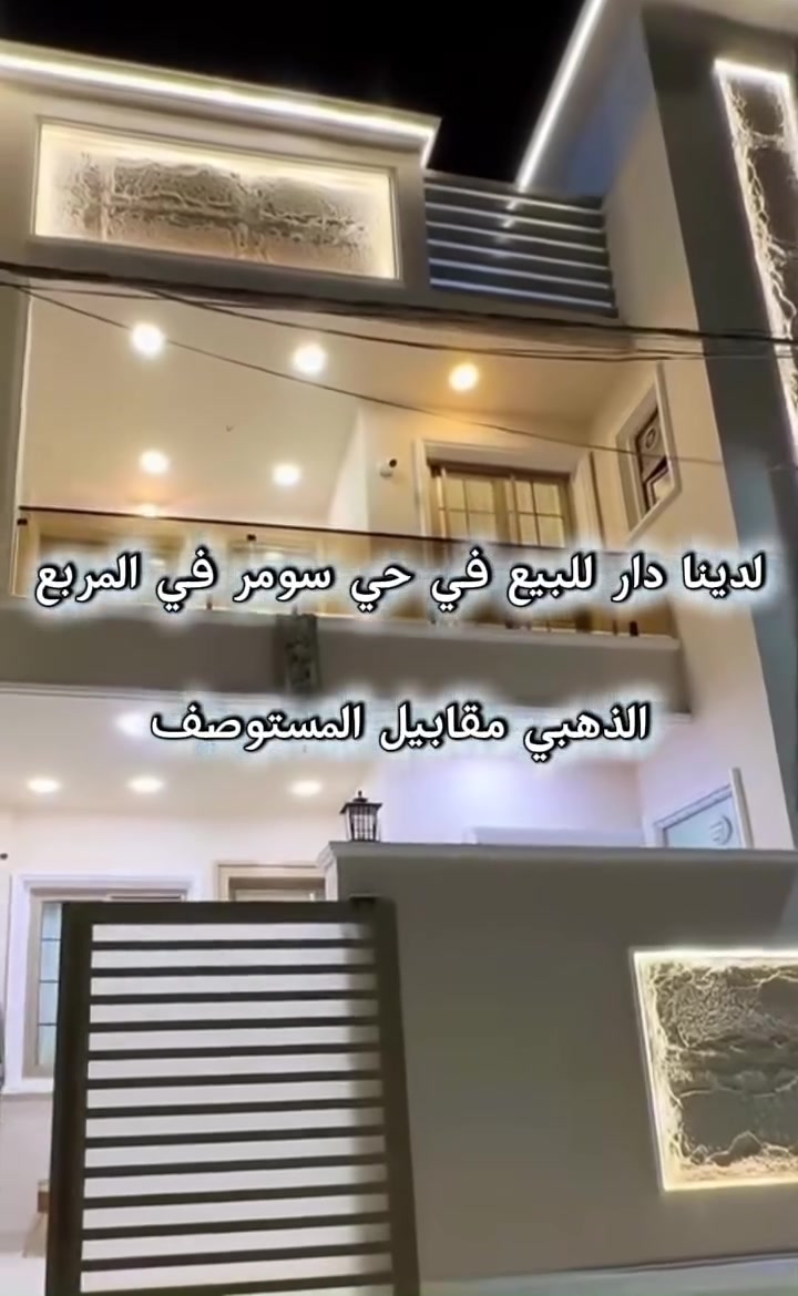 مكتب الكنز للعقار لدينا دار للبيع في حي سومر في المربع

الذهبي مقابيل المستوصف

مساحتة / ١٥٠م طابق ونص

بناء / ٢٠٢٥ خدماتنا

. بيع وشراء الدور السكنية

. أراضي سكنية وزراعية

. استشارات عقارية دقيقة

. تسهيلات بالإجراءات القانونية من

البداية للنهاية🏠 مكتب الكنز للعقار

ا✨لموقع: حي سومر - بعد التقاطع

الثاني قرب أفران قباء

📞***********

📞***********
