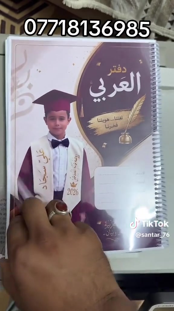 دفترك... مو بس دفتر، هوية وذكرى تخرّج ما تتكرر 🎓📖

اسم طفلك، صورته، وتصميم فخم يخلي ذكريات أجمل أيامه تبقى للأبد ❤️✨

📚 120 صفحة (60 ورقة)
🖨️ طباعة عالية الجودة
🎨 تصميم حسب طلبك
🚚 يوصل لحد باب بيتك

💰 السعر: 3,000 دينار فقط

📲 للطلب والاستفسار: ***********
+9647783240665

#دفاتر_مدرسية #تخرج2026 #هدايا_تخرج #طباعة_عراقية #دفتر_شخصي #بغداد #العراق #اطفال #روضة #مدرسة #تصميم_عراقي
