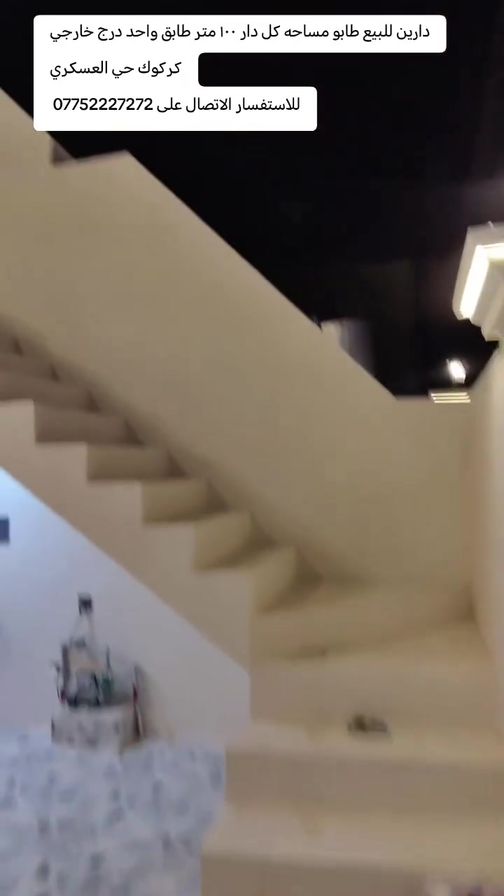 دارين للبيع تؤام طابو صرف شرط التحويل
مساحه كل دار ١٠٠ متر طابق واحد درج خارجي
كركوك حي العسكري خلف ماركت النور
محتويات الدار كما موضح في الفيديو بالتفصيل
بيت صفر نظام دكت و سقف ثانوي مغربي و ديكورات و واجهه ملكي
منطقة خدمات كامله قريبه من المدارس
السعر علق بكلمه تم يجيك السعر على الخاص
للاستفسار الاتصال على ***********
او زيارة مكتب قصر الصيادة للعقار حي العسكري قرب جامع صالح بهاءالدين بصف المستوصف
