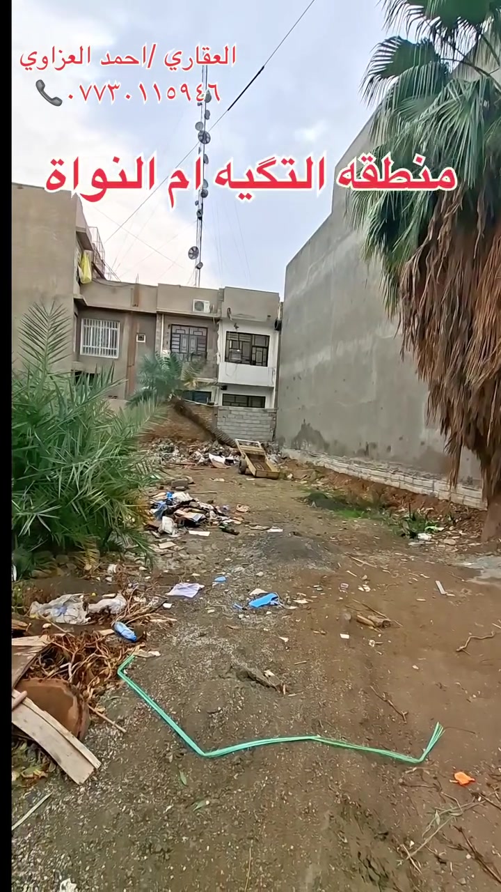 🔹 قطعة أرض للبيع – طابو صرف 🔹
📍 الموقع: بعقوبة القديمة
خلف إعدادية التمريض – قرب السجن الإصلاحي
منطقة التكية (أم النوه) – قرب سوق بعقوبة
📐 المساحة: 200 متر
📏 الواجهة: 10 أمتار
🔸 إمكانية البيع: نصف القطعة أو كاملة
💰 السعر:
سعر المتر مليون دينار
✔️ قابل للتفاوض
📞 للاستفسار:
***********
👤 العقاري: أحمد العزاوي
#دليلك_الأول_للإستثمار_العقاري_في_محافظة_ديالى
#نستقبل عروض بيع وشراء قطع الأراضي في جميع مناطق بعقوبة ومحافظة ديالى
📍 عنوان المكتب:
بعقوبة القديمة – خلف إعدادية التمريض – قرب السجن الإصلاحي
مكتب سالم العزاوي للعقار 🏠📲
