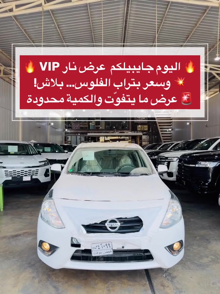 👑 مجموعة الملك لتجارة السيارات 👑
🔥 اليوم جايبينلكم عرض نار VIP 🔥
💥 وسعر بتراب الفلوس… بلاش!
🚨 عرض ما يتفوّت والكمية محدودة

🚘 نيسان سني 2025 🇮🇳💙

🔹 هندي | بليتة زركه | مرقمة بغداد 0️⃣
🔹 ضمان السور 3 سنوات أو 100,000 كم
🔹 تحكم ستيرن جهتين
🔹 شاشة أصلية
🔹 كاميرا خلفية
🔹 بروجكتر
🔹 سبايدر خلفي

🔥 عرض جديد وسعر مميز جداً
📩 للاستفسار عن السعر راسلنا خاص
💵 بيع كاش نقداً

📞 ***********

📍 بغداد – الكريعات – نهاية شارع المعارض

👑 مجموعة الملك لتجارة السيارات
🔥 بيع وشراء ومراوس | تجهيز كافة الزبائن والمعارض
