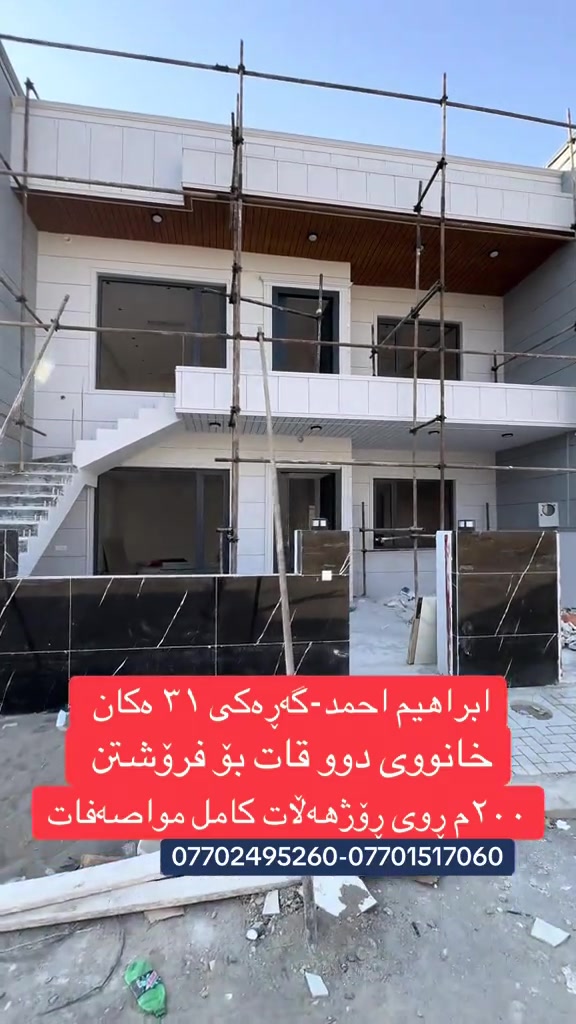 🏡 خانوویەکی نوێ و مۆدێرن بۆ فرۆشتن 📍 شوێن: ئیبراهیم ئەحمەد 🏡 ڕوو: ڕۆژهەڵات 📐 ڕووبەر: ٢٠٠ مەتر 🏠 دوو نهۆم ✨ تایبەتمەندییەکان: 🛏️ هەر نهۆمێک ٣ ژووری نوستن 🛁 هەر نهۆمێک ٢ گەرماوی تەواو 🛋️ هۆڵ و میوانخانەی کامل 🍽️ چێشتخانە و مساعید 🚗 گەراجی فراوان 🏠 دیزاینێکی مۆدێرن، کوالێتی بەرز و شوێنێکی گونجاو بۆ ژیانی خێزانی. 💰 نرخ: 17 دەفتەر و 50 وەرەقە و معامەلە  ☎️ *********** KAMARANY REAL ESTATE باشترین هەڵبژاردە بۆ کڕین و فرۆشتنی خانو #viralvideo #foryou #rasty_lak #foryoupage #viral 
