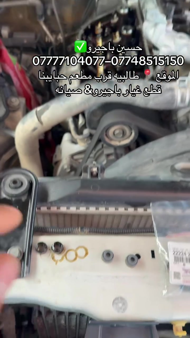 حسين باجيرو✅
قطع غيار باجيرو مع الصيانه جميع الموديلات2000-2020
اصليه-تجاري-مستعمل
العنوان📍 الطالبيه قرب معطم حبايبنا
***********–***********
 #باجيرو
