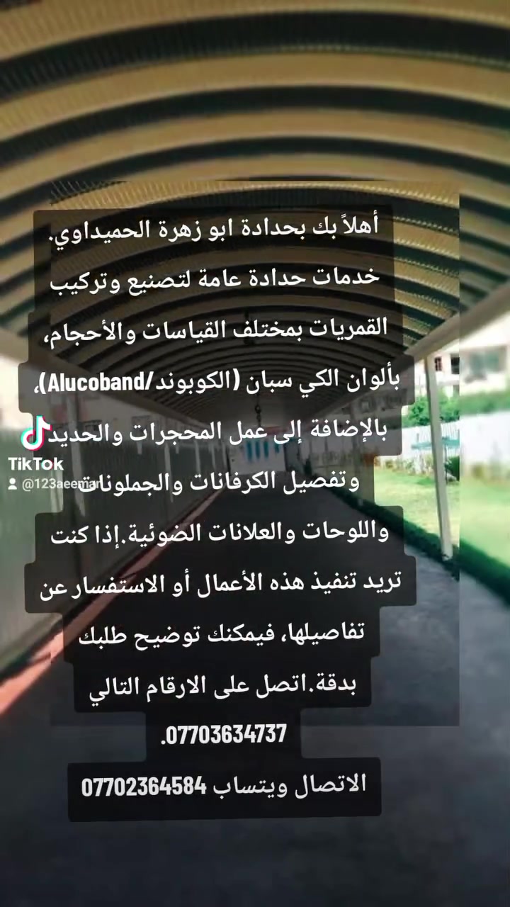 يقدم لكم ابو زهرة الحميداوي . الحدادة العامة وتصنيع القمريات بجميع القياسات والأحجام، بالإضافة إلى أعمال الكرفانات، والجملونات  اللوحات والعلانات الضوئية، واستخدام ألواح الكي سبان (K-Span) والحديد للمحجرات والأقفاص والواجهات بدقة عالية.الخدمات المتوفرةالقمريات: تصنيع وتركيب قمريات الحديد بمختلف المقاسات والأشكال.الكي سبان والمحجرات: تركيب مقاطع الكي سبان وعمل محجرات حديدية للأسطح والسلالم.الكرفانات: حدادة وتصنيع الهياكل الحديدية للكرفانات بكافة الأحجام.العلانات الضوئية: تصميم وتثبيت اللوحات والإعلانات المضيئة للواجهات والمحلات.لتواصل ***********...ويتساب ***********

