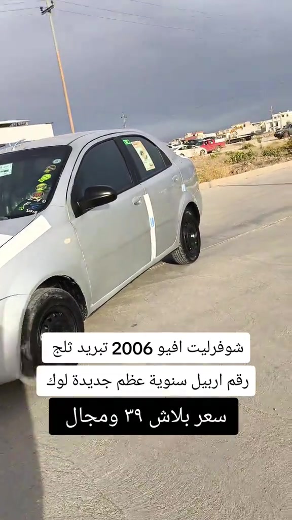 شوفرليت افيو • ٢٠٠٦ • رقم اربيل