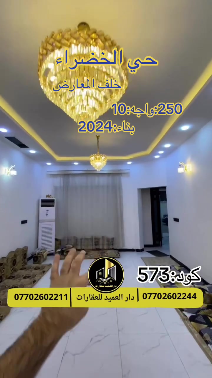🟡دار العميد للعقارات

اعلان كود :573*

دار للبيع: في حي الخضراء خلف المعارض

بناء 2024 طابقين 

العقار طابو صرف -باسم شخص واحد

المساحة:250متر واجه:10 متر
________
العقار يحتوي على 4 غرف نوم هول استقبال مطبخ حار بارد
مع عدد صحيات 3 مع كراج ومدخلين 

بناء جدا

و يقع بموقع جدا هادئ

لمعرفة السعر : ارجو الاتصال على الارقام التالية اسفل الشاشه

__________________

لمعرفة اي تفاصيل يرجى التواصل على الارقام التالية

_____________________🔴

 
لمعرفة اي تفاصيل حول العقار يرجى التواصل معنا عبر الصفحه او الاتصال على الارقام التالية

او زيارة المكتب الكاهن في سايدين حي الواسطي:مقابيل ماركت عدنان -قرب الانواء الجوية
    
______________________

🟢للتواصل  :⤵️

***********
***********

______________________🔴

🟢نتسقبل كافة العروض التجارية والسكنية في كافة مناطق كركوك
