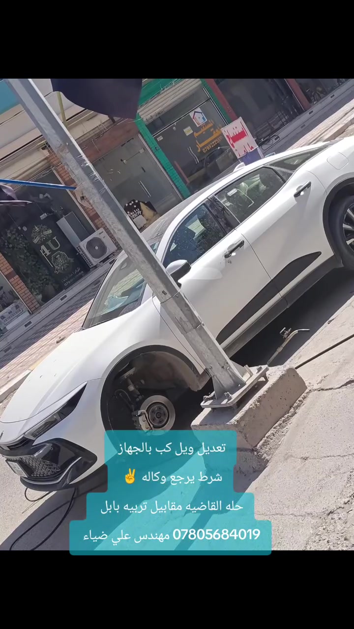 تحيه طيبه متابعينا الاعزاء 
جهاز خاص لتعديل الويل كب والويل حديد 
شرط يرجع بلادي وكاله ✌️
العنوان / حله القاضيه مقابيل تربيه بابل 
الاستفسار /*********** مهندس علي ضياء 
اي استفسار متواجد واتساب وبخدمتكم 
أوقات العمل من 7 صباحا إلى 7 مساءا 
الجمعه استراحه الورشه 💖
