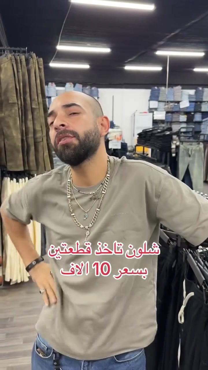 تخفيضات تخفيضات  
اقوه العروض من مجمع عجيب
مستمرين بالعروض شلون تاخذ قطعتين بسعر 10 الاف
في كل فروعنه 
👇👇👇👇👇👇👇👇👇👇👇👇

1️⃣زيونة خدمي ملعب الشعب مقابيل مول دريم سيتي 

2️⃣المنصور شارع الاميرات عمارة ست الشام داخل السرداب

3️⃣ الفلوجه شارع الفرقان قبل تقاطع لكماليات قريب مكسي مول 
4️⃣ الرمادي شارع المستودع مقابيل الكوخ
وقات الدوام من 11 ظهرآ الى 12 ليلا

دوام يوم الجمعة من  2 ظهرآ الى12ليلا

📥للطلب المراسلة على واتساب 

هاتف*********** 
‏‌‎*********** واتس اب
 
 ________________
توصيل بغداد ↗️5000↗️‌‎

 محافظات ↗️6000

