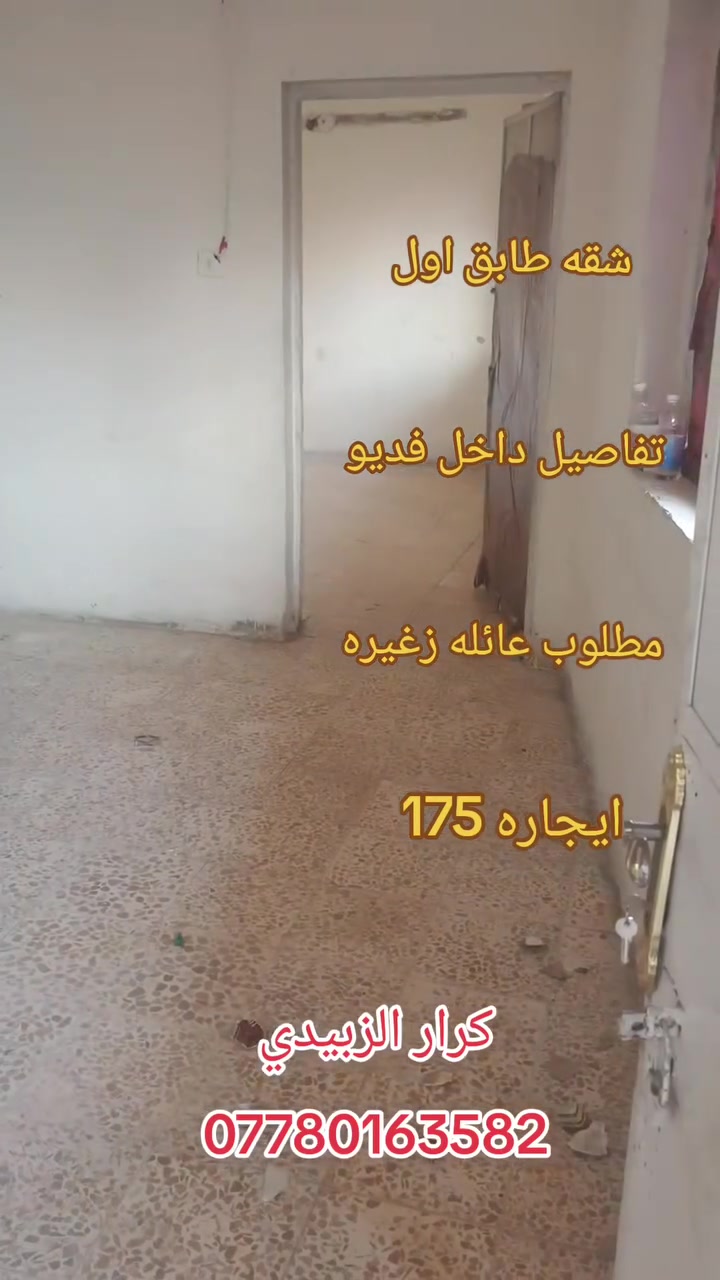 💒للايجار شقه طابق أول 💒✅
📍الشعب- شارع الصحه قرب مثلجات تفاحه

✅تحتوي على -  غرفه نوم - واستقبال +ومطبخ - وخدمات - 

✅ايجاره, 175قفل

للاستفسار

 

 كرار ألزبيدي 

📱***********

