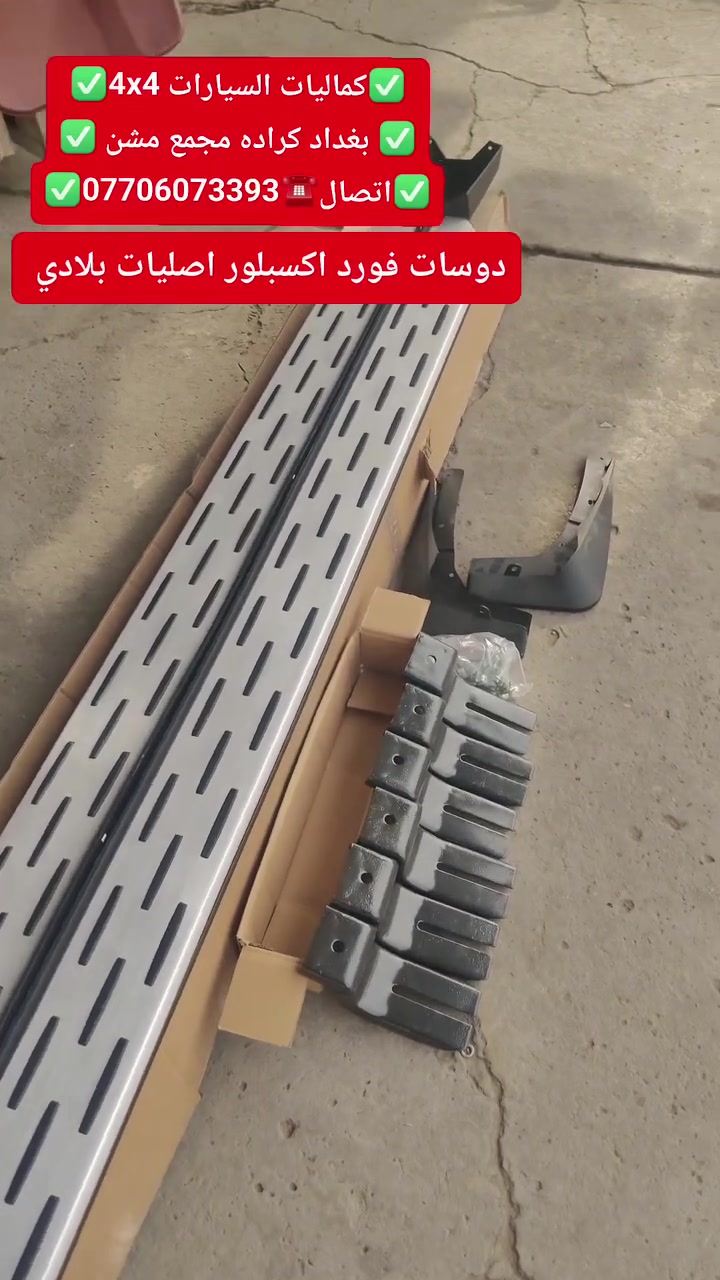 وصول وجبه جديده من دوسات فورد اكسبلور اصليات بلادي شرط جيب وشد عله براغي
✅كماليات السيارات 4x4✅
✅ بغداد كراده مجمع مشن ✅
✅اتصال☎️***********✅
