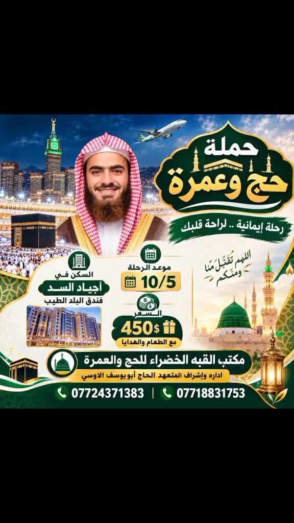 حضرو جوازاتكم وانطلقو معنا 
موعد الرحله 10/5 فقط ب450دولار مع الطعام والهدايا 
السكن اجياد السد قرب الحرم 
مكتب القبه الخضراء للحج والعمره 
المتعهد أبو يوسف الاوسي 
***********
***********
