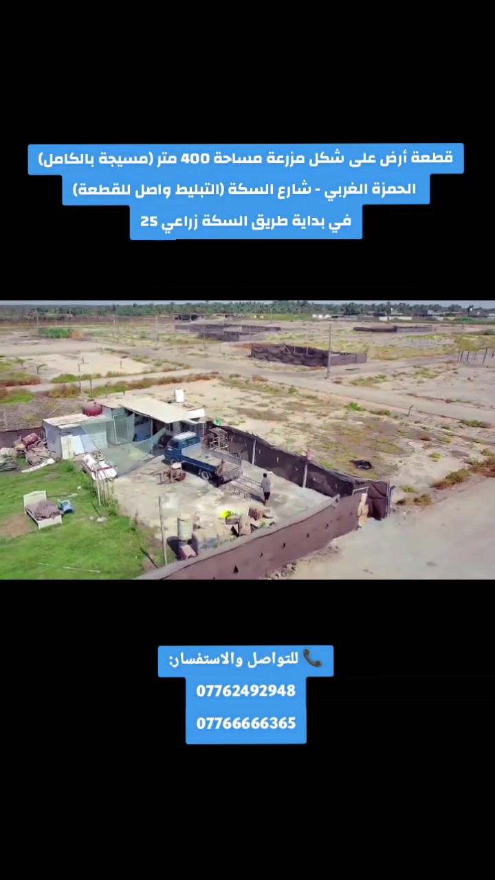 الحمزة الغربي • ٤٠٠م • مزرعة