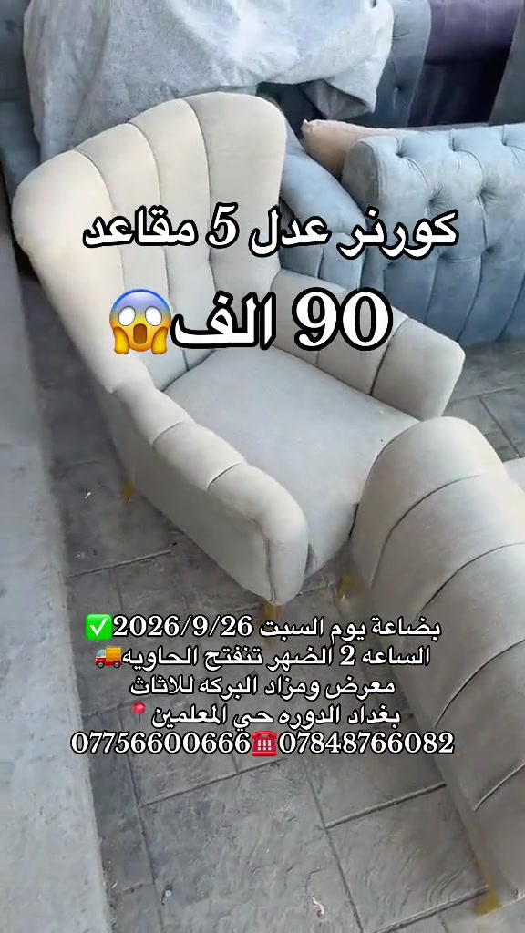 #تخفيضات 

نص مكتوب في الصور:
- كورنر عدل 5 مقاعد 90 الف 😱 بضاعة يوم السبت 2026/9/26 الساعه 2 الضهر تنفتح الحاويه معرض ومزاد البركه للااثاث بغداد الدوره حي المعلمين *********** ☎️***********