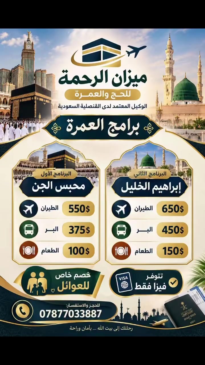✈️🕋اقوى عرض بالعراق✈️🕋

ميزان الرحمة
الوكيل المعتمد لدى القنصلية السعودية

البرنامج الأول — محبس الجن

✈️ الطيران: 550$
🚌 البر: 375$
🍽️ الطعام: 100$

البرنامج الثاني — إبراهيم الخليل

✈️ الطيران: 650$
🚌 البر: 450$
🍽️ الطعام: 150$

🎁 خصم خاص للعوائل
🛂 تتوفر فيزا فقط
تاريخ الرحلة الاولى9/25
تاريخ الرحلة الثانية 10/5

📞 للحجز والاستفسار: ***********
