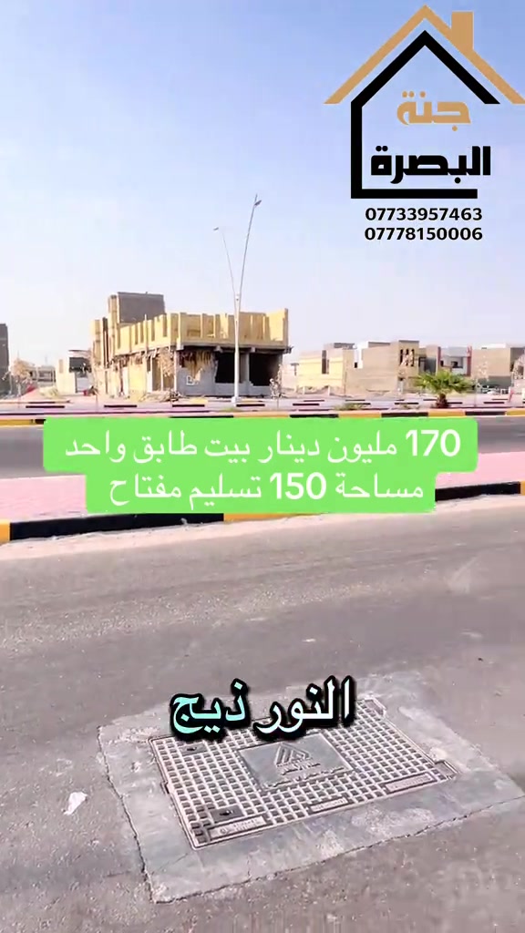 جنة البصرة • طابق واحد • ١٥٠م