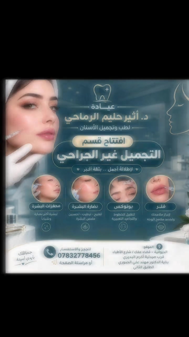 جمالكِ الحقيقي يبدأ من هنا… 🤍😍 

نفتتح لكم قسم التجميل اللاجراحي في عيادتنا،
عيادة الدكتور أثير  حليم الرماحي.

للعناية بجمالكِ وإبراز ملامحكِ بأسلوب طبيعي وأنيق، وبأحدث التقنيات الحديثة:

فلر • بوتكس • نضارة • محفزات البشرة ✨

لان الجمال الحقيقي يكمن في التفاصيل 🤍🫶🏻

📅 فقط  يوم الجمعة والسبت
للحجز والاستفسار ***********
او مراسلة الصفحة

#جمالك_مسؤوليتنا#جمالك_أولويتنا#قضاء_عفك #فلرشفة_فلر_وجنات_فلرخطوط_ضاحكة_فلرذقن_تكساس_تكنيك❤️❤️❤️#جمالك_يبدأ_من_هنا بوتكس_فيلر_تجميل_حقن_تجميل_نفخ_تحديد_كونتور_شفايف
