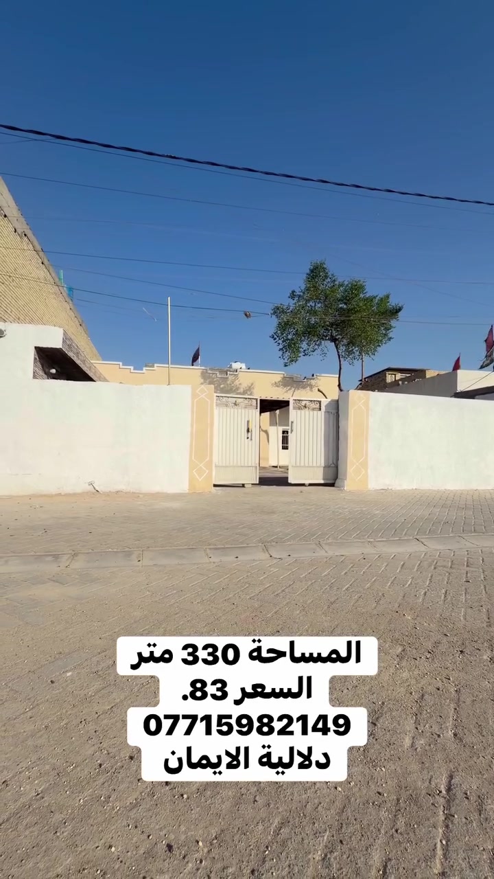 السلام عليكم بيت 🏠 للبيع
المساحة. 330 متر. زراعي

العنوان سبع قصور شارع ابو علي 

كافة الخدمات متوفرة 

السعر 83. 

***********. يوجد واتساب 

دلاليه الأيمان عنوان المكتب سبع قصور الشارع العام 

مقابل شارع ابو علي مجاور كوفي الاسباني 

مقابل مطعم فدك
