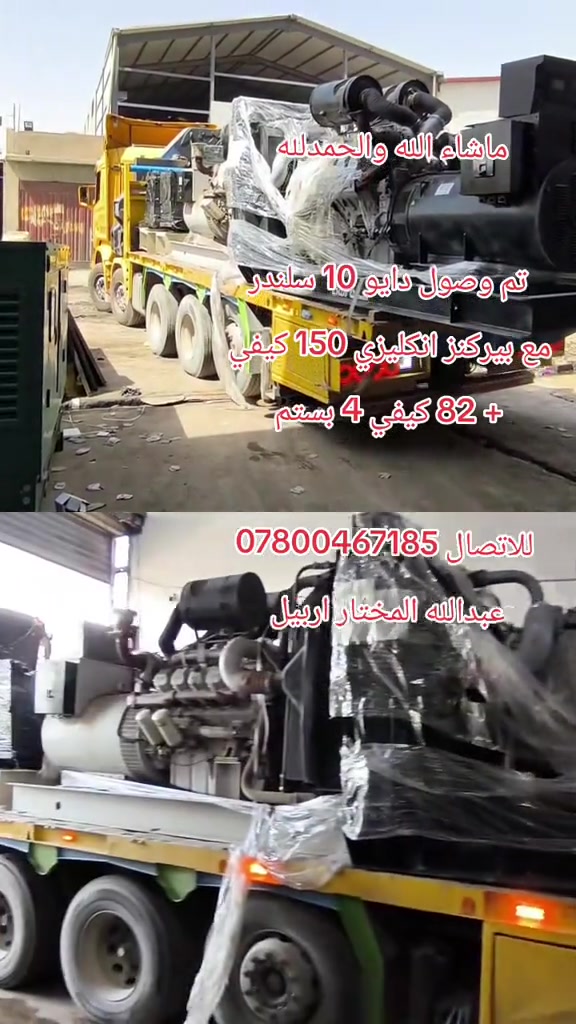 #عبداللهــالمختاراربيل #foryoupage #*********** #عبداللهــالمختاراربيل #اربيل_دهوك_سليمانية_كركوك_بغداد 

نص مكتوب في الصور:
- ماشاء الله والحمد لله
- تم وصول دايو 10 سلندر
- مع بيركنز انكليزي 150 كيفي
- + 82 كيفي 4 بستم
- للاتصال ***********
- عبد الله المختار اربيل