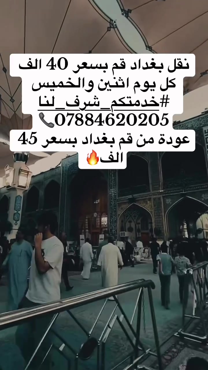 للحجز والاستفسار 📞
***********
�✨ وجهتك قم.. وراحتك تهمنا

 #قم_المقدسة  #ايران🇮🇷  #النقل
