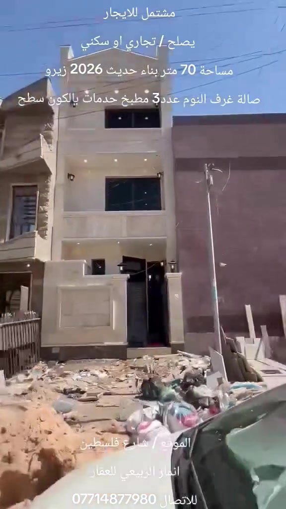.                 #مشتمل_للايــجــار
      #مساحة_70_متر_بناء_حديث_2026_زيرو
✅#الموقع_مميز ★ 👇    🏡#منطقة_هادئة 🏠 🛣️
✅#بغداد_شارع_فلسطين

✅#مدخلين_صالة_غرف_النوم_عدد_3
✅ #مطبخ_هول_خدمات_منور_سطح

✅#نـسـتـقـبـل_كـافـه_العروض_التجاريه_والسكنية
✅#بناء_تصاميم_ترميم
✅#بيع_شراء_ايجار

✅#قناة_ايجاري_بغداد_اضغط_للمتابعة
https://t.me/REALESTATE_Anmar

✅#للاتصال_*********** ☎️
✅#مراسلة_واتساب_*********** 📮
✅#مكتب_المستشار_الهندسي_للعقار ♦️
✅#بأدارة_انمار_الربيعي
