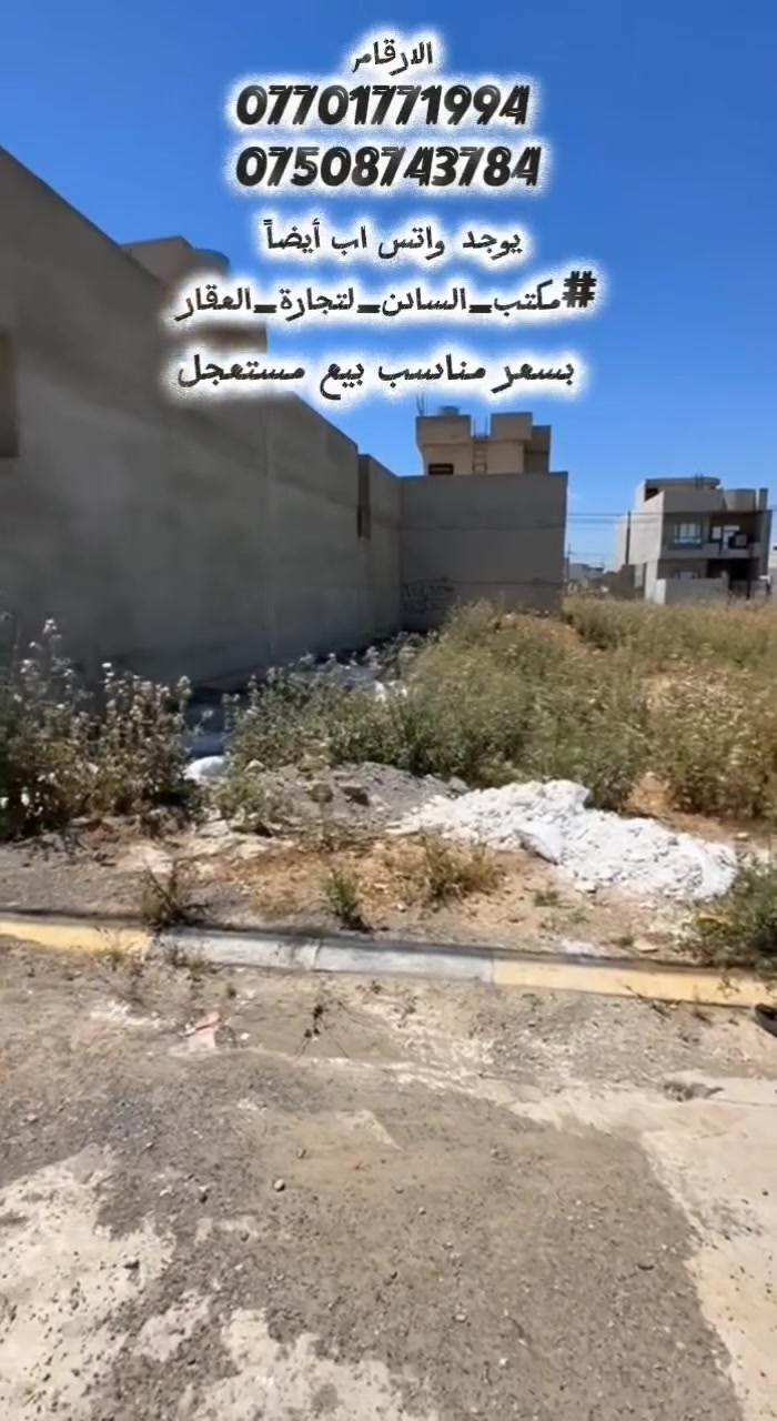 بيع مستعجل 
تفاصيل قطعة الأرض:
​الموقع: حي التربية الثانية.
​المساحة الإجمالية: 242 متر مربع.
​الأبعاد: * الواجهة: 11 متراً.
​الاتجاه: جنوبي شرقي.
​المميزات: قريبة من شارع بعرض 30 متر.
للاستفسار الاتصال على الارقام 
*********** 
***********
يوجد واتس اب أيضاً 
#مكتب_السادن_لتجارة_العقار

