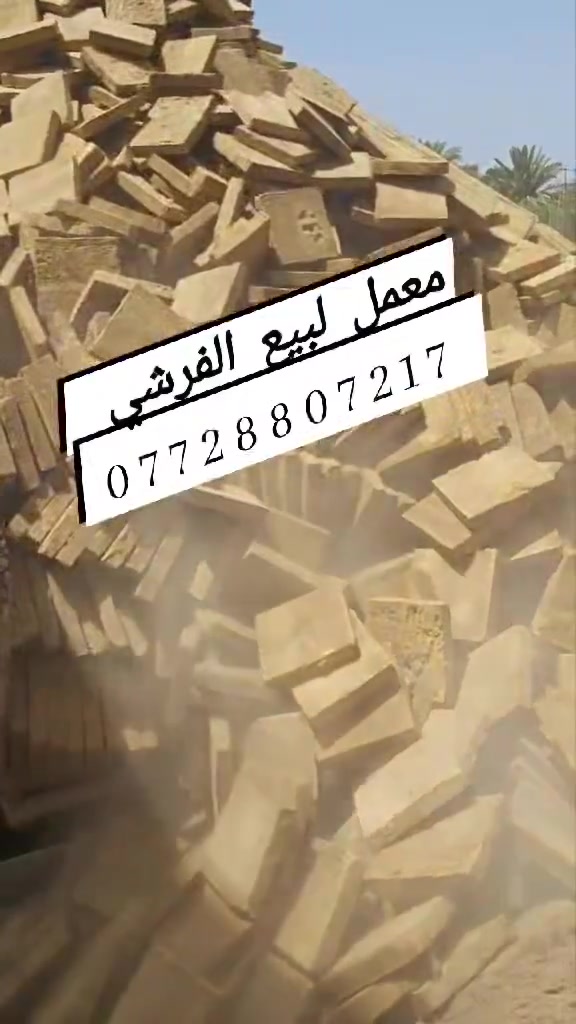 معمل فرشي • فرشي كربلاء • الخضراوي