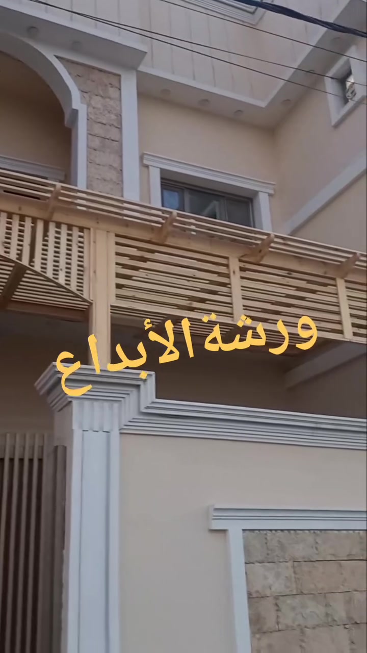 ورشةالابداع ...
عمل سقائف خشبيه بمواصفات عالميه ..بأجود انواع الاخشاب الروسي ..بتصاميم عالميه ليعطي منزلك مضهرآ جميل ..
واحميه من اشعت الشمس ولامطار .الكثير يعمل لاكن القليل يتقن .كادر ذو خبره في مجال النجاره والديكورات ..للاستفسار الاتصال (***********)واتساب
