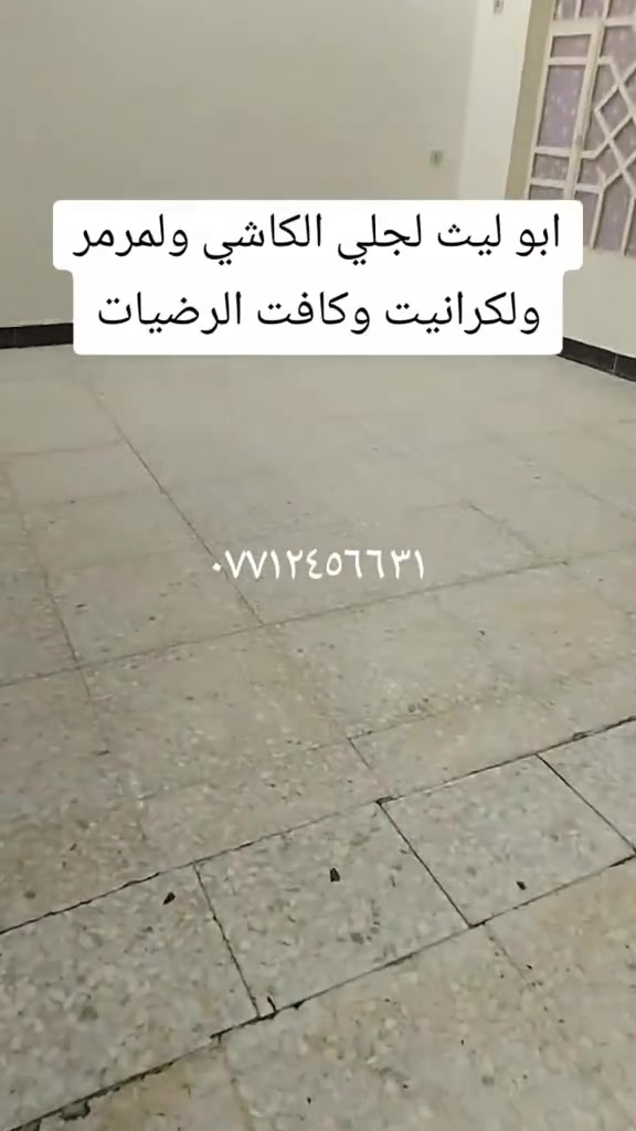 جلي كاشي مرمر اكرانيت ونضيف السيراميك والصبه الاسمنتيه ***********
