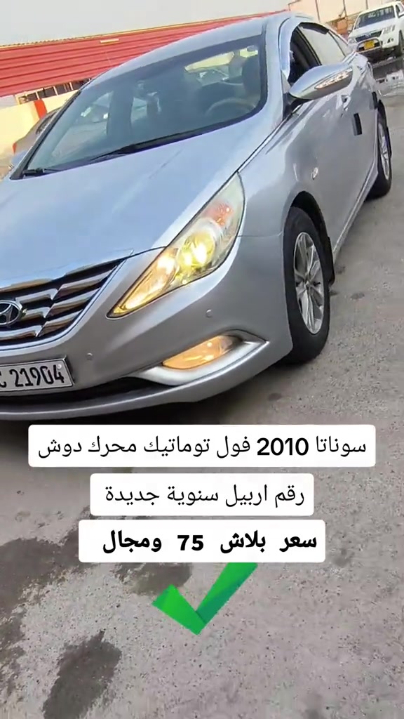 فول توماتيك • ٢٠١٠ • رقم اربيل