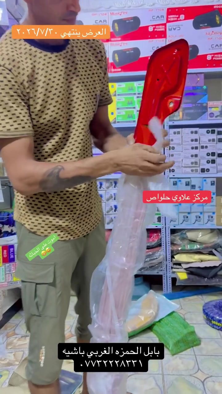 مركز علاوي حلواص جمله مفرد

بابل الحمزه الغربي
باشيه شارع المتنزه
قرب الصيدليه

توصيل كافة محافظات العراق
***********
