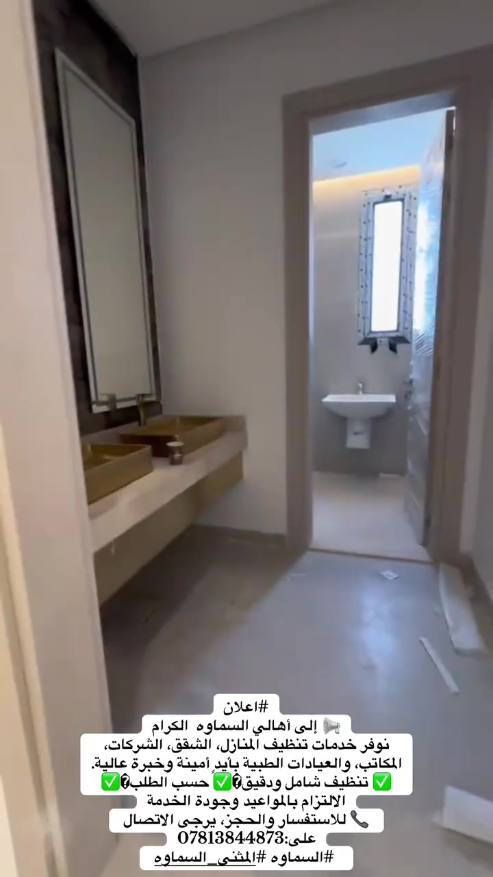 السماوه • تنظيف منازل • تنظيف مكاتب