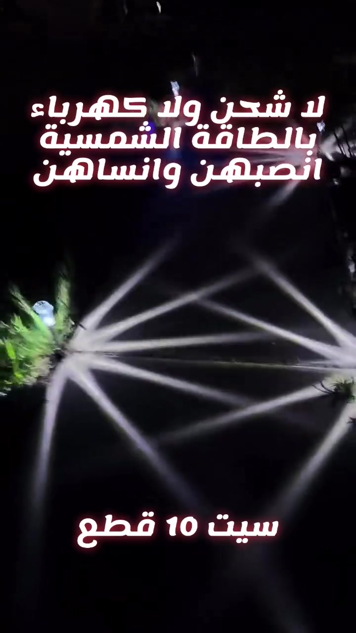 تريد تحول حديقتك وممرات بيتك لمكان فندقي وساحر بالليل وبدون أسلاك؟ 😫🏡

سيت مصابيح وإضاءة الحدائق الشمسية (10 قطع) وصل لخدمتك! 🔥

تشحن بالطاقة الشمسية نهاراً وتشتغل تلقائياً أول ما تظلم الدنيا 🦾

إضاءة LED بيضاء دافئة مع رأس ستيل مقاوم للصدأ والعوامل الجوية ✨

غرس مباشر بالتربة والعشب وسهولة تنقل بدون كهرباء ولا كوابل ✨

طقم كامل 10 قطع 
بسعر 30,000 الف مع التوصيل 
بمقاس 22×5 سم بكرتونة مدمجة 21×14×10 سم 💎

اطلبه هسة ونوّر حديقتك بأرخص سعر وافضل جودة 👇

🚗 يوجد خدمة توصيل لجميع محافظات العراق 
لحجز والطلب مراسلة الصفحة او على الرقم *********** متوفر واتساب 📞

