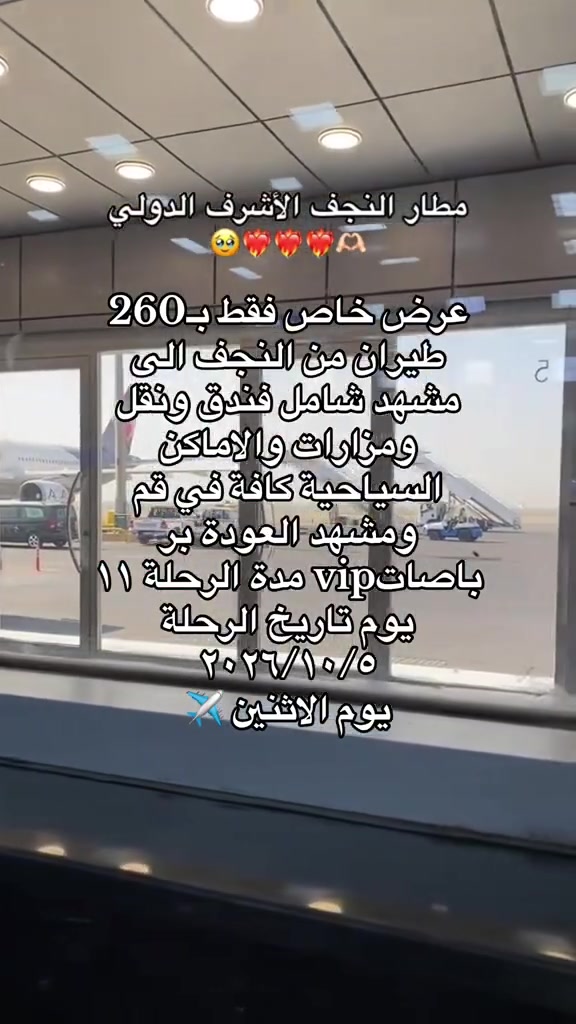 عرض خاص طيران من النجف الى مشهد 🌍✈️
كروبات إيران

رجعنالكم بعروض نار 🔥😍

سارعوا بالحجز الآن ⏳

📍 قم – مشهد - نيشابور 

🗓 11يوم

💰السعر  فقط 260 للنفر 

🚍 ذهاب  طيران من مطار النجف الدولي الى مشهد وعودة باصاتVIP

📌 برنامج الرحلة

🔹 قم المقدسة 

🕌 جامع جمكران

🕌 الأربعين العلوية

🕌 بيت النور

بستان علوية ومدينة الالعاب 

🔹 مشهد المقدسة 

🕌 قدم الإمام

🕌 ياسر وناصر

🗻 جبل النور

🏞جبل كوهسنجي

📸 أماكن سياحية مميزة للتصوير والاستجمام

🌿 أجواء رائعة للراحة والطبيعة

🏨 التسكين

ثلاثي، رباعي، خماسي

💑 غرفة ثنائية (فرق للشخصين 50 ألف)

🛏فنادق قريبة من الحرم جداً 

✅ جميع برامجنا تشمل:

🚎البرنامج يشمل الذهاب طيران والعودة بر باصات vip حديثة ومكيفة ٢٥ راكب فقط رجال اعمال، فنادق مميزة وقريبة من الحرم ، جولات سياحية شلالات وحدائق مائية ومدن الالعاب والجبال كذلك جميع المزارات في مشهد المقدسة والاماكن السياحية بصورة عامـــة …

🕌 جولات سياحية دينية

🏩 فنادق مميزة وقريبة من الحرم

🚌 باصات VIP مريحة

ℹ️ ملاحظات مهمة:

🕛 تسليم واستلام الغرف الساعة 12 ظهراً

👶 القاصرين دون 18 سنة بدون والدهم: يجب إحضار وكالة رسمية من كاتب العدل

❌ عند تسليم المبلغ والجواز: لا يحق للمسافر إلغاء الحجز

#للاستفسار اكثر خاص او الاتصال *********** واتساب
