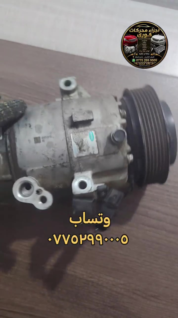 🚗🔧 كراج علاء الأسدي لبيع قطع غيار السيارات 🔧🚗

✨ قطع غيار للسيارات بمختلف الأنواع
✅ جودة وأسعار مناسبة
✅ خدمة مميزة وتعامل مضمون
✅ نوفر لك القطعة المناسبة لسيارتك

📍 العنوان: النجف الأشرف – شارع المطار
📞 للاستفسار والطلب:
***********

🔩 علاء الأسدي – قطع سيارتك عندنا أسهل وأضمن
📲 اتصل بنا واستفسر عن القطعة التي تحتاجها.
