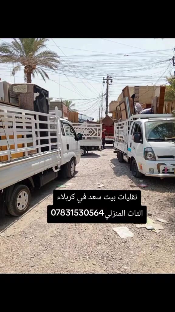 ***********☎️***********

السلام عليكم زبائننا الكرام  ابو زينب 
#ارخص_شركه_لنقل_الاثاث  _المنزلي 
ويا بيت بيت السعد كلشي سهل النقل الاثاث 💚كلشي سهل باذن الله 💚 من نقل الاثاث العام 🚛والتحويلات من بيت🏡 الى بيت اخر 
🔺فتح وتنصيب  الاثاث بالكامل
  (غرف النوم _ السبالت_الكاونترات_ الخ)  توجدو سيارات (كيه بنگو) (هينو) (كنتر) 🚛🚚 
وكادر كامل من العمال 🧑‍🏭والتحمل والعمل بما يرضي الله ويرضيك.
نقل المحافظات وداخل المحافظات
🔺 نوفر لك عمال تصعيد وتفريغ الاغراض كافه🧑‍⚖️🧑‍🔧🧑‍🏭
يوجد متخصص بفتح وشد السبالت  ⛄❄️ 
وعند الاتفاق عليك فقط الجلوس واحنه في رسم الخدمه
