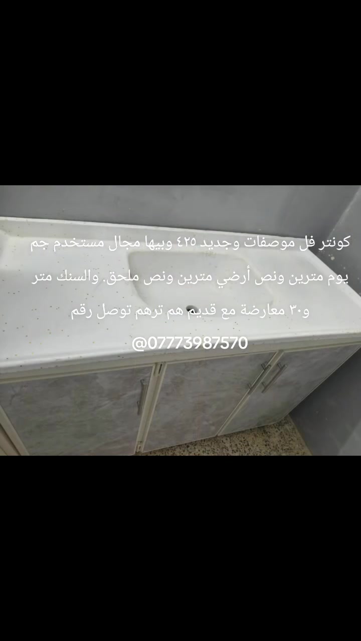كونتر فل موصفات وجديد ٤٢٥ وبيها مجال مستخدم جم يوم مترين ونص أرضي مترين ونص ملحق. والسنك متر و٣٠ معارضة مع قديم هم ترهم توصل رقم ***********@
