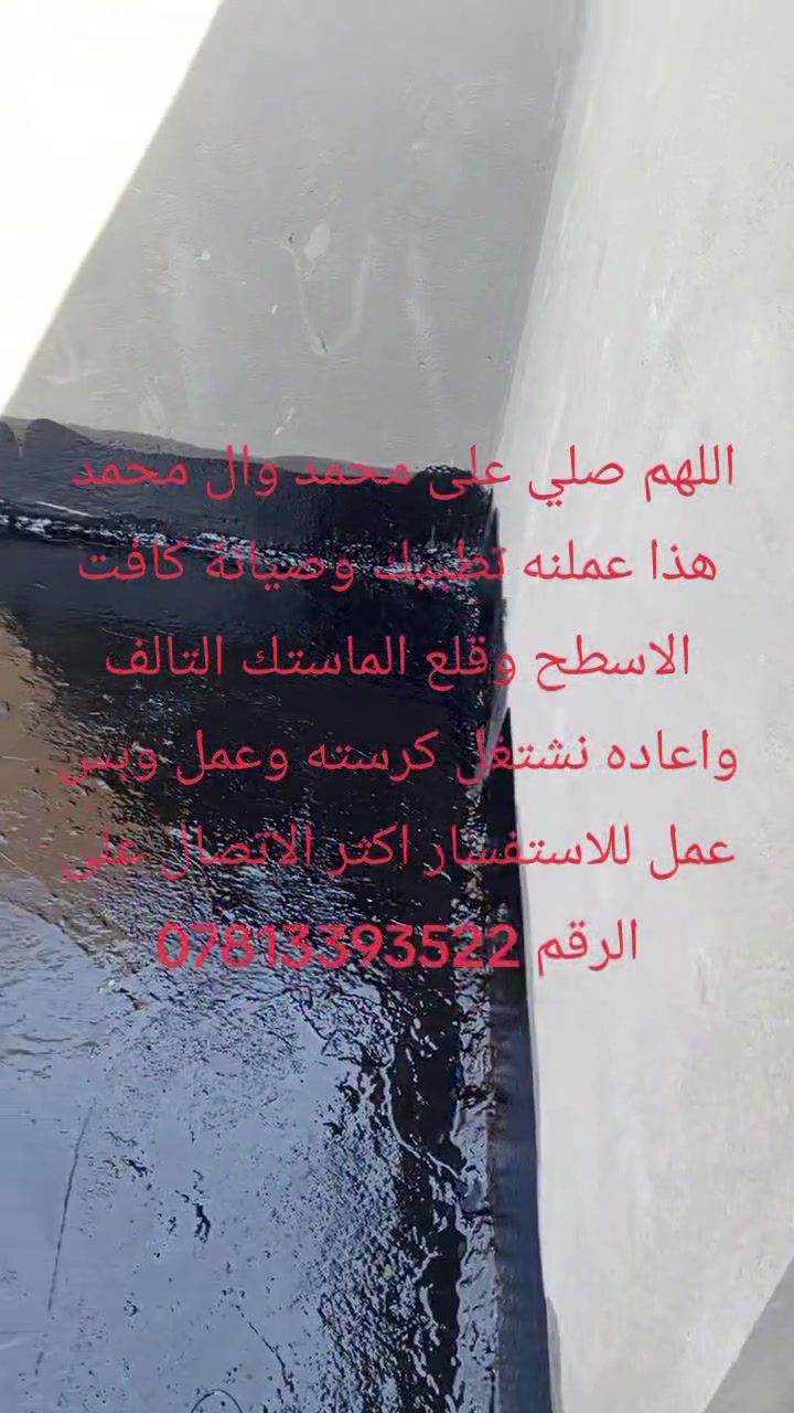 تطبيك اسطح • قلع الماستك • ناصريه