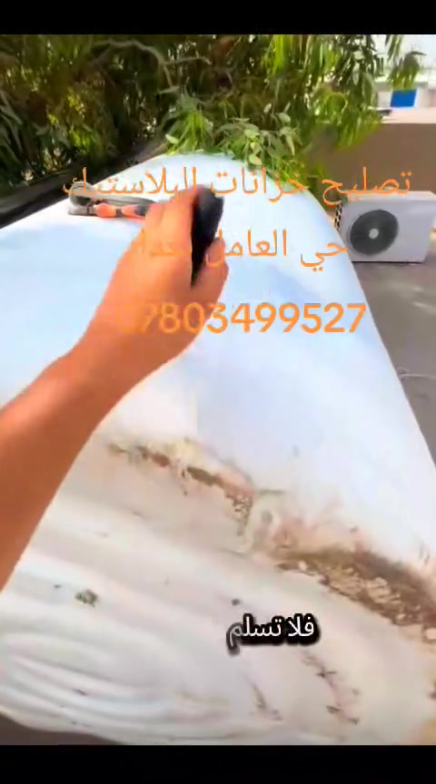 تصليح الخزانات في البلاستيك بغداد حي العامل *********** 📞
