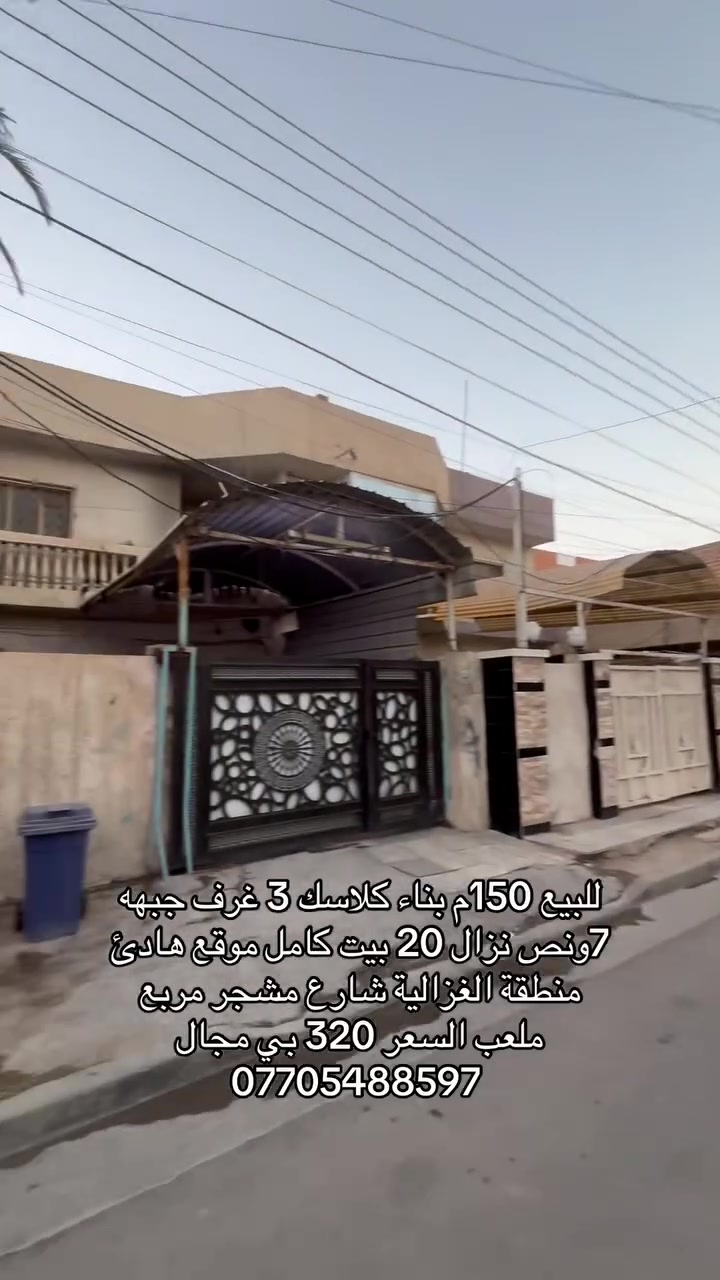الغزالية • ١٥٠م • ٣ غرف