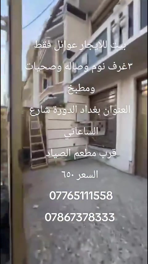 إيجار • بغداد الدورة • ٣ غرف