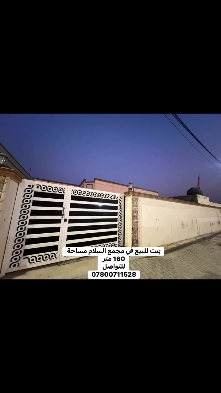 دار للبيع في مجمع السلام مساحة 160 متر طابق واحد للتواصل 
***********  #عقارات #مجمع_السلام #النجف#ابوصخير
