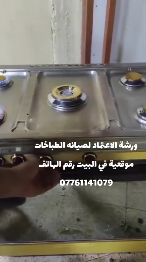 ورشة الاعتماد الصيانه لطباخات رقم الهاتف ***********
