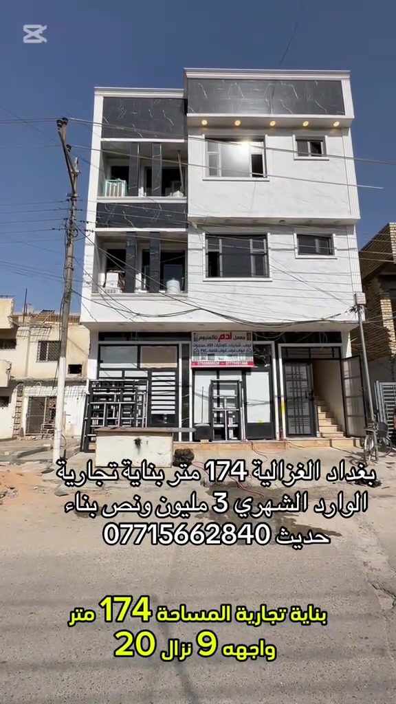 بناية تجارية • ١٧٤م • بغداد الغزالية