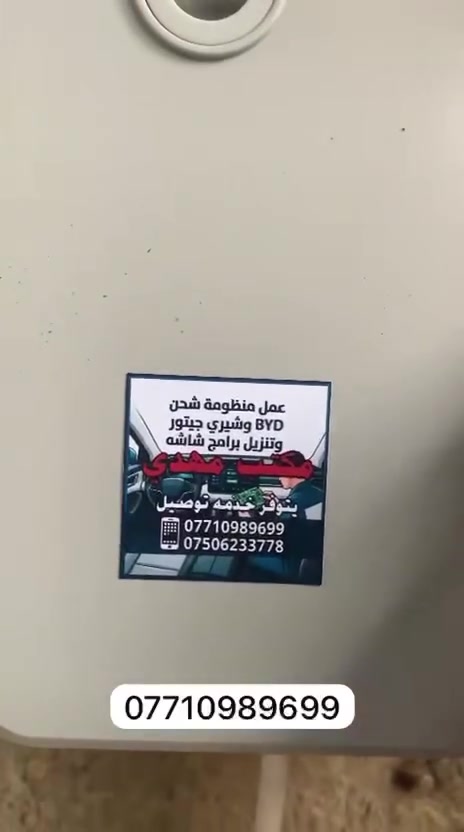 تم عمل بورد BYD في منطقه البياع لادوخ كادر مختص يجيك لباب بيتك فقط داخل بغداد
� متوفر بورد شحن BYD الأصلي 🔥

إذا تدور على الجودة والشغل المضمون، وفرنالك بورد ثابت للأجهزة المتنقلة بمواصفات ممتازة وأداء عالي.

✅ شغل مضمون 100%

✅ جودة وفحص قبل التسليم

✅ أداء ثابت واعتمادية عالية

✅ أسعار منافسة

🚚 توصيل لجميع محافظات العراق

للطلب والاستفسار عبر واتساب:

📲 ***********

سارع بالحجز قبل نفاد الكمية@
