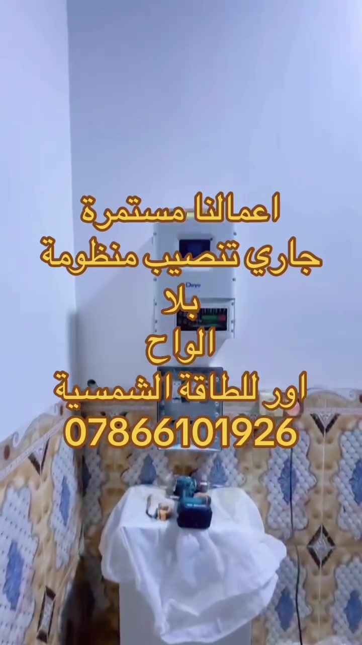 تريد #منظومة #شمسية … بس ما تريد #ألواح هسه؟ 😎☀️

الحل عدنا من أور للطاقة الشمسية!

⚡ إنفرتر deye قدرة 6 كيلوواط
🔋 #بطارية Genix Green سعة 10 كيلو واط
🛡️ وبورد حماية Combiner Box للـ AC والـ DC

🔌 تشغّلك تقريبًا 8 أمبير لحد 4 ساعات،
أو 10 أمبير لحد 3 ساعات ونص، حسب الأحمال.

والأحلى؟ 😍
اليوم بدون ألواح… وبالمستقبل تكدر تضيف 8 ألواح شمسية!

يعني منظومة تبدأ وياك هسه… وتتطور ويا احتياجك.

📍 أور للطاقة الشمسية – الناصرية، الإدارة المحلية
قرب دائرة الحراسات، مقابل مدرسة الفيحاء
📞 ***********

 @أبرز المعجبين
