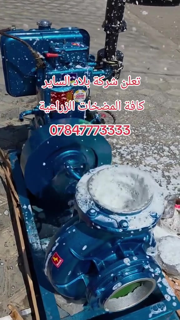 تعلن شركة الساير 
مضخات ماء هندي ١٠ حصان 
٦في٦ جبنه ضغط عالي 
نوع المحرك شاتك الأصلي 
#السعر  ٨٥٠ ألف دينار 
العنوان بابل ناحية الشوملي قرب الدفاع المدني 
***********
