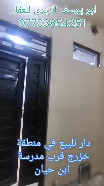 «✨«عروض مكتب الايمن»✨»
💙 دار للبيع في منطقة 
خزرج قرب مدرسة ابن حيان

المساحة (( 50 )) متر

 والدار ملك صرف باسم 
 شخص شرط التحويل 
 🌺

الدار طابقين يحتوي على ثلاثة غرف وهول ومطبخ وصحيات + بيتونة 

حبايبي الغوالي الي عندو عقار🌺👑

سكني او تجاري للبيع ❤✨ بالموصل ويحب يعرضه يمنا 
يتواصل وينا مع مكتب الايمن 
للعقار مكتب الثقة والامان ✨
اختر عقارك الآن.مع مكتب ايمن للعقار موصل جانب 

الايمن مثلث السرجخانة 🌿
مقابل تمثال عامل النظافة

🤍✨علي المولى للعقار ✨

***********☎️📞
***********☎️📞 الواتساب اسيا🟩💚☘️

