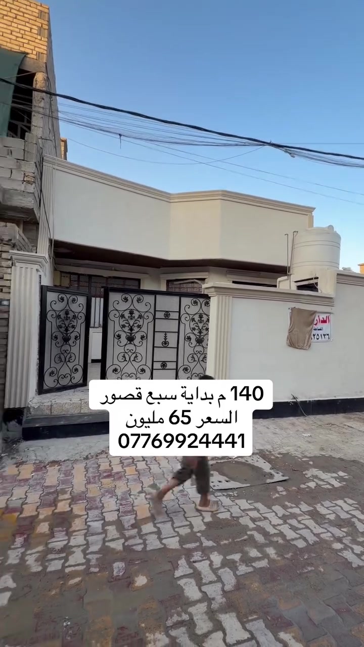 السعر 65 مليون 
بيت للبيع المساحة 140 متر العنوان بغداد بداية منطقة سبع قصور قبل السيطرة *********** مكتب النخيل للعقار
